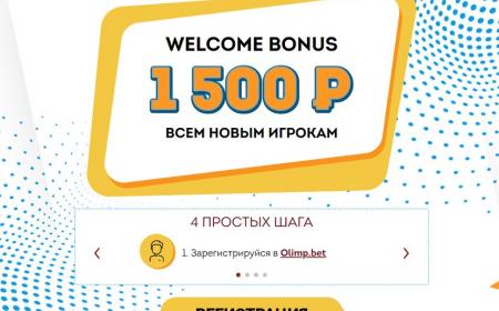 Бонус 1500 рублей без депозита от БК Олимп
