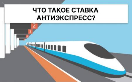 Что такое ставка антиэкспресс