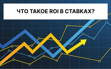 ROI в ставках на спорт