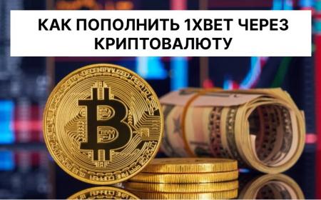 Как пополнить 1XBET через криптовалюту?