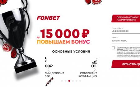 Фрибет 15 000 рублей от Фонбет