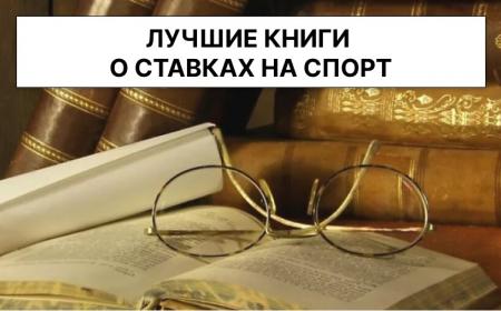 Книги про ставки на спорт