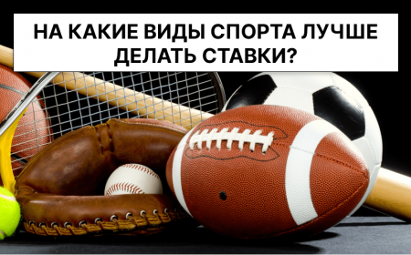 на какой спорт лучше ставить ставки?