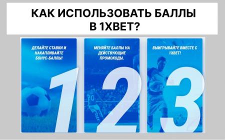 Как поставить баллы в 1xbet