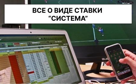 Систама в ставках на спорт это