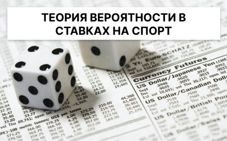 Теория вероятности в ставках на спорт