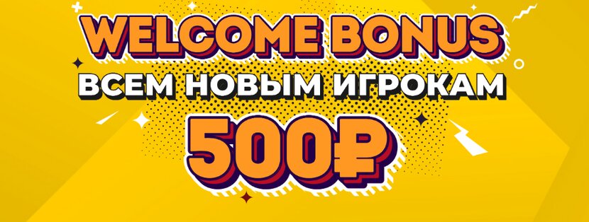 Бонус 500р БК Олимп